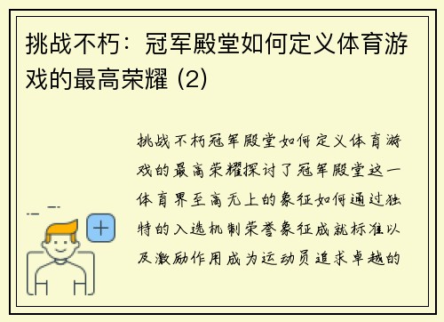 挑战不朽：冠军殿堂如何定义体育游戏的最高荣耀 (2)