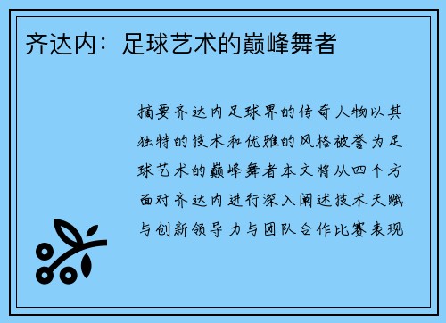 齐达内：足球艺术的巅峰舞者