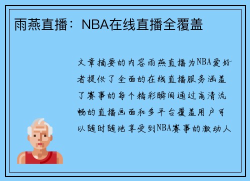 雨燕直播：NBA在线直播全覆盖