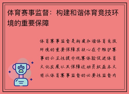 体育赛事监督：构建和谐体育竞技环境的重要保障