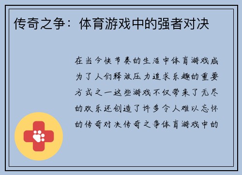 传奇之争：体育游戏中的强者对决