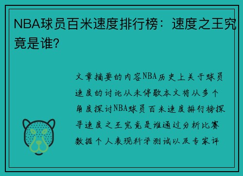 NBA球员百米速度排行榜：速度之王究竟是谁？