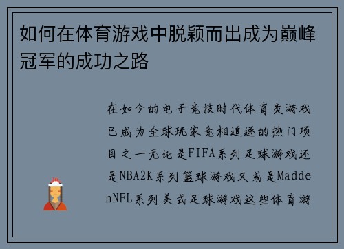 如何在体育游戏中脱颖而出成为巅峰冠军的成功之路