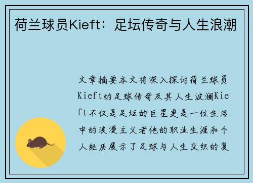 荷兰球员Kieft：足坛传奇与人生浪潮