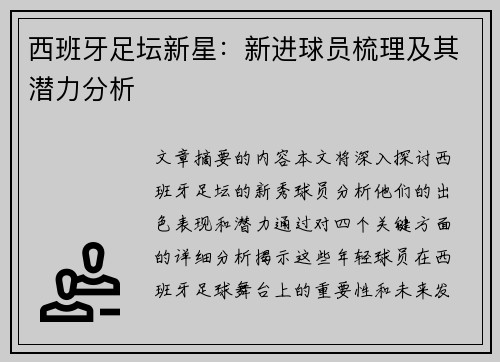 西班牙足坛新星：新进球员梳理及其潜力分析