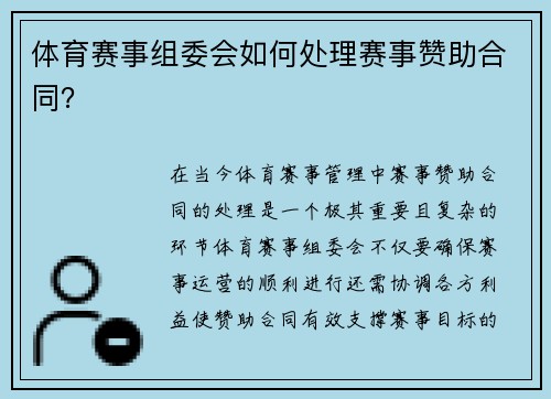 体育赛事组委会如何处理赛事赞助合同？