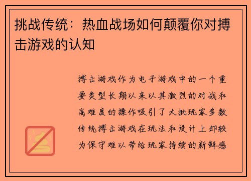 挑战传统：热血战场如何颠覆你对搏击游戏的认知