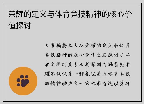 荣耀的定义与体育竞技精神的核心价值探讨