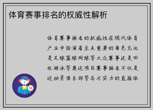 体育赛事排名的权威性解析