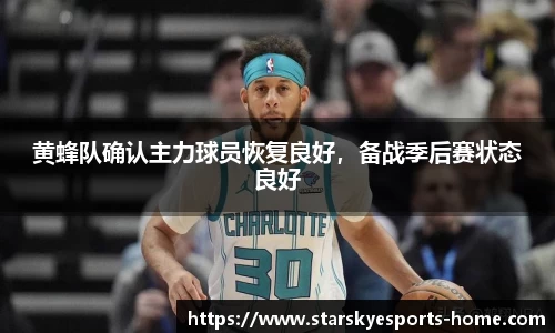 黄蜂队确认主力球员恢复良好，备战季后赛状态良好