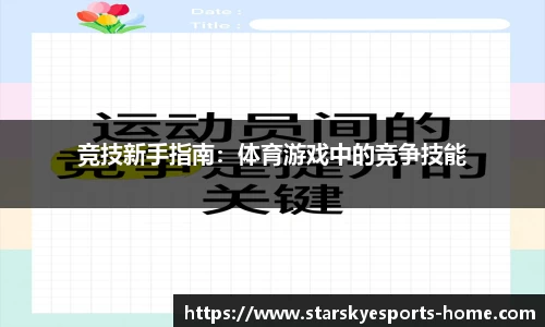 竞技新手指南：体育游戏中的竞争技能