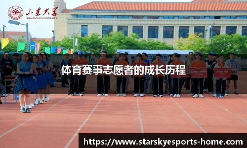 体育赛事志愿者的成长历程