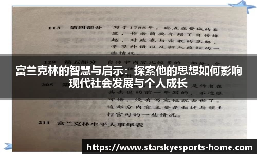 富兰克林的智慧与启示：探索他的思想如何影响现代社会发展与个人成长